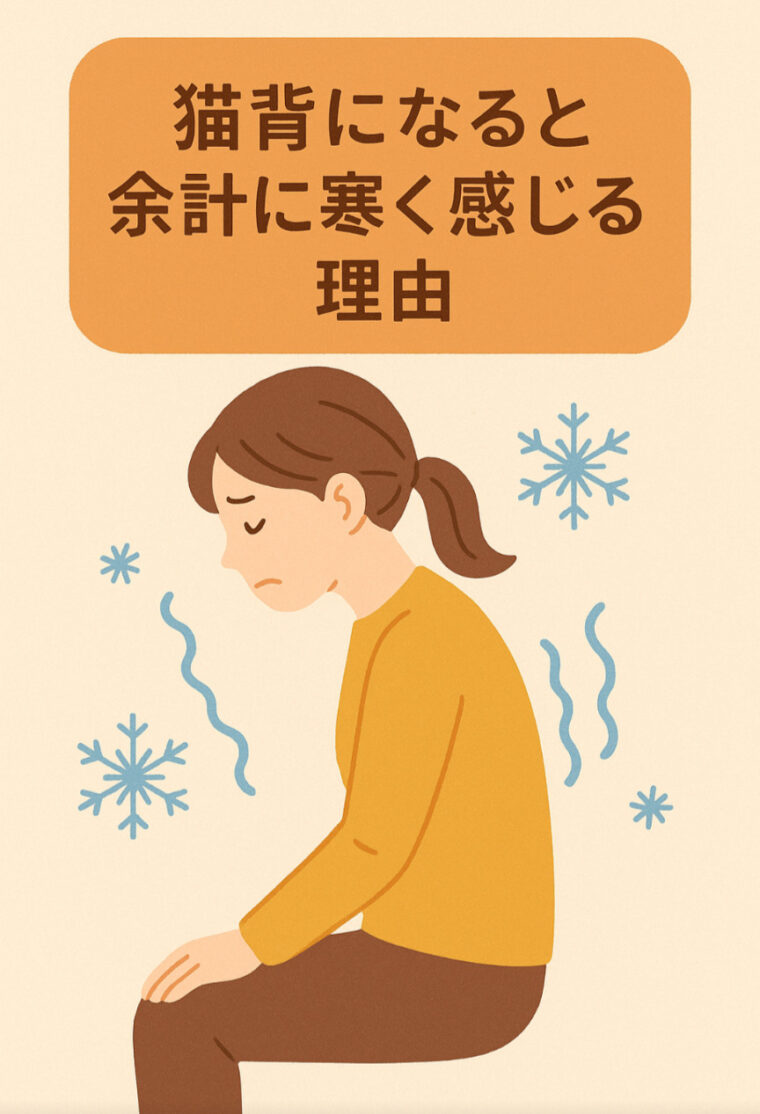 『猫背になると余計に寒くなる理由』